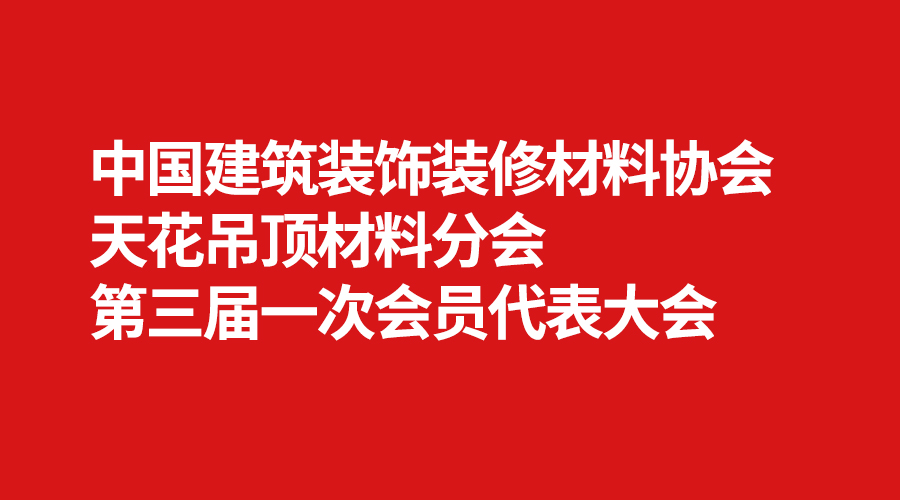 天花吊頂材料分會(huì).jpg